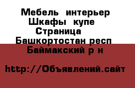 Мебель, интерьер Шкафы, купе - Страница 3 . Башкортостан респ.,Баймакский р-н